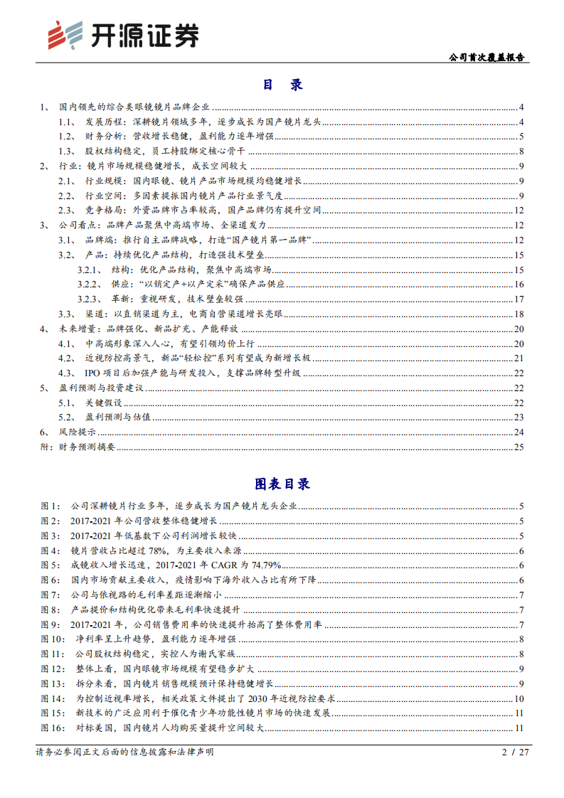 明月镜片-公司首次覆盖报告：品牌持续升级下趋势向好，期待近视防控产品发力-220511.pdf 第2页