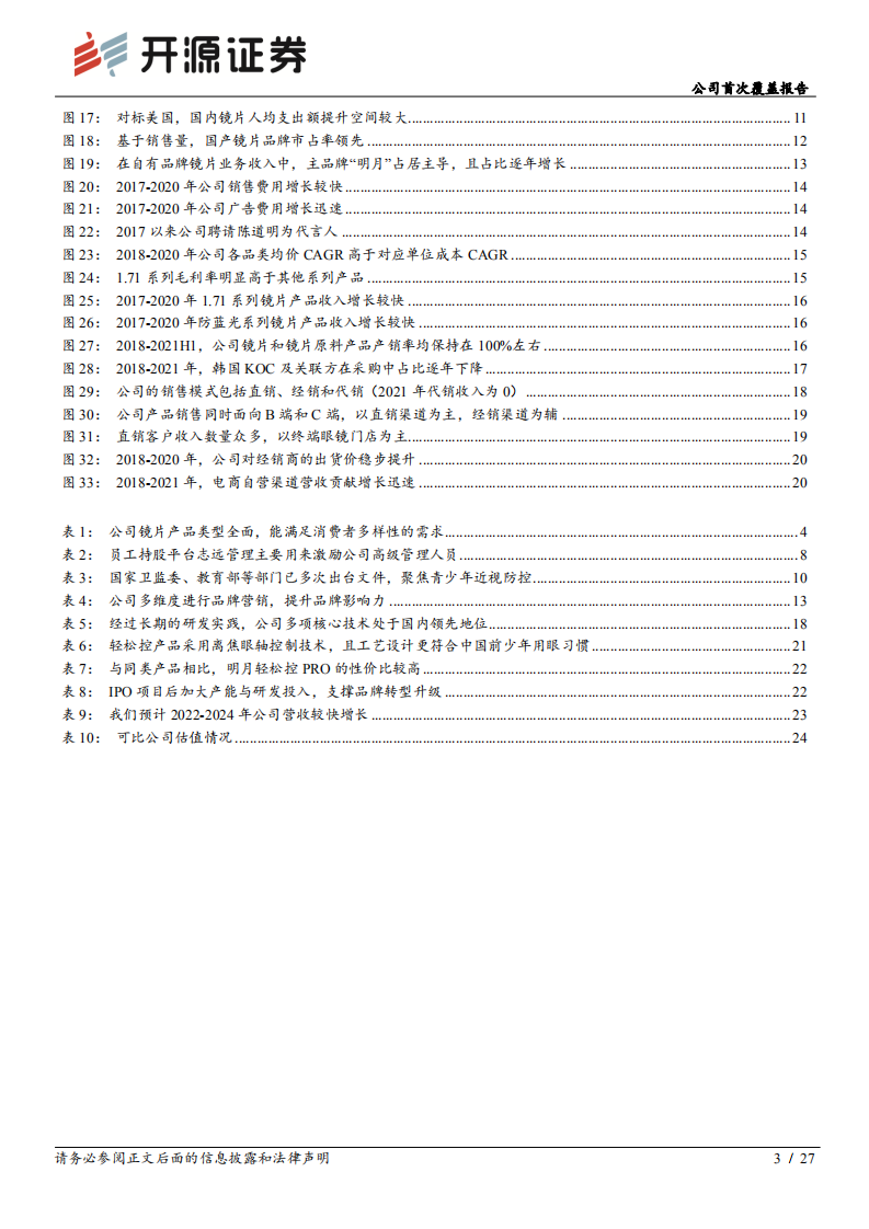 明月镜片-公司首次覆盖报告：品牌持续升级下趋势向好，期待近视防控产品发力-220511.pdf 第3页