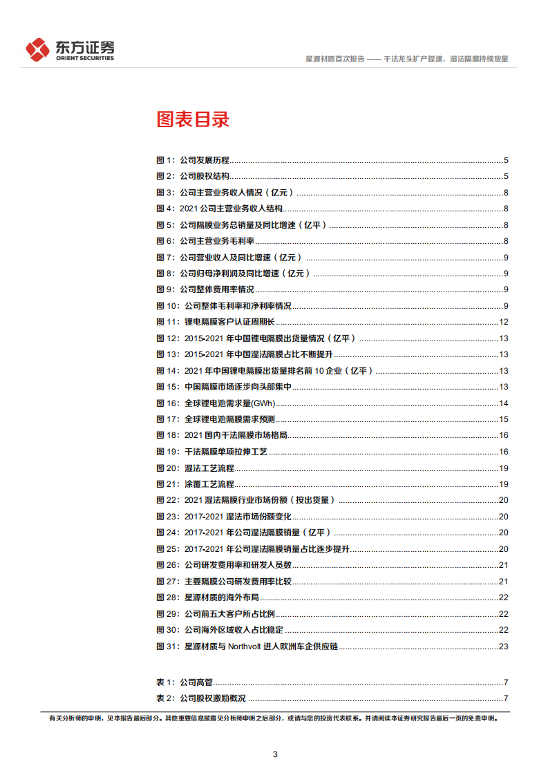 星源材质-干法龙头扩产提速，湿法隔膜持续放量-220627.pdf 第3页