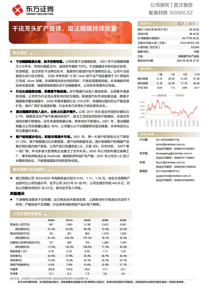 星源材质-干法龙头扩产提速，湿法隔膜持续放量-220627.pdf 第1页