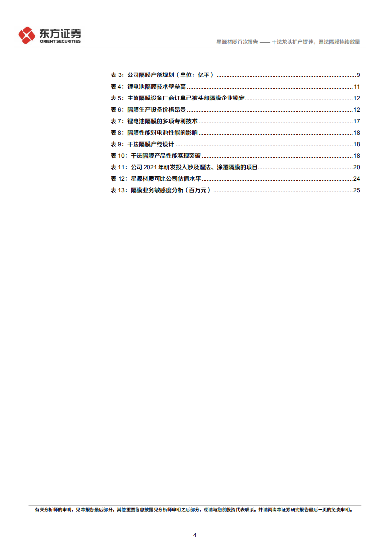 星源材质-干法龙头扩产提速，湿法隔膜持续放量-220627.pdf 第4页