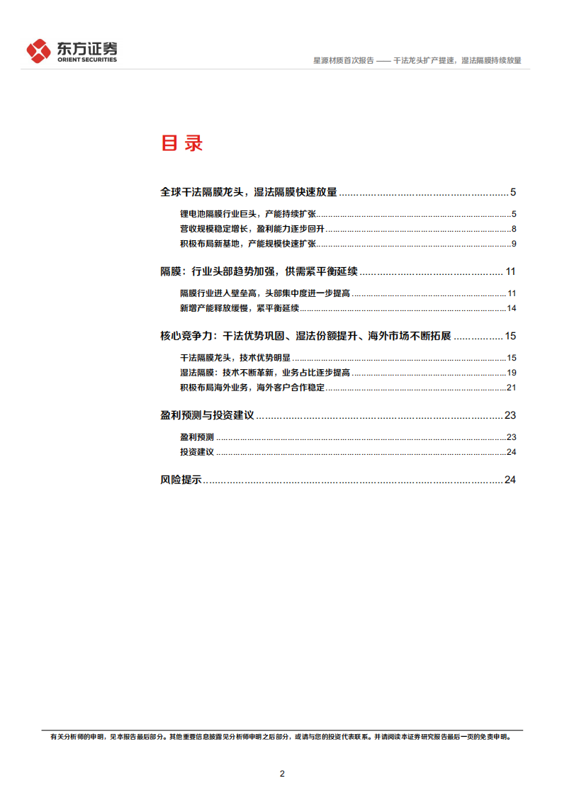 星源材质-干法龙头扩产提速，湿法隔膜持续放量-220627.pdf 第2页