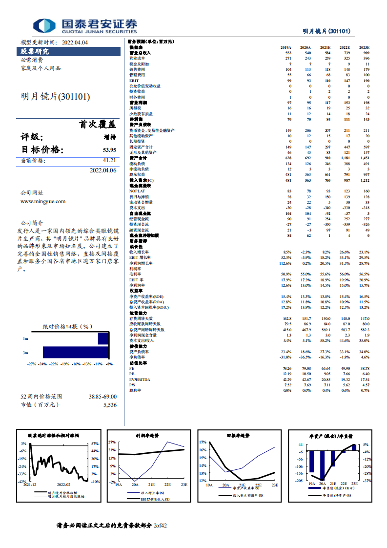 明月镜片-公司首次覆盖报告：四重优势缔造镜片龙头，近视防控望加速崛起-20220406.pdf 第2页