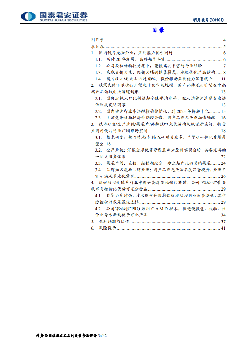 明月镜片-公司首次覆盖报告：四重优势缔造镜片龙头，近视防控望加速崛起-20220406.pdf 第3页