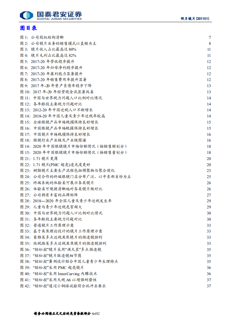 明月镜片-公司首次覆盖报告：四重优势缔造镜片龙头，近视防控望加速崛起-20220406.pdf 第4页