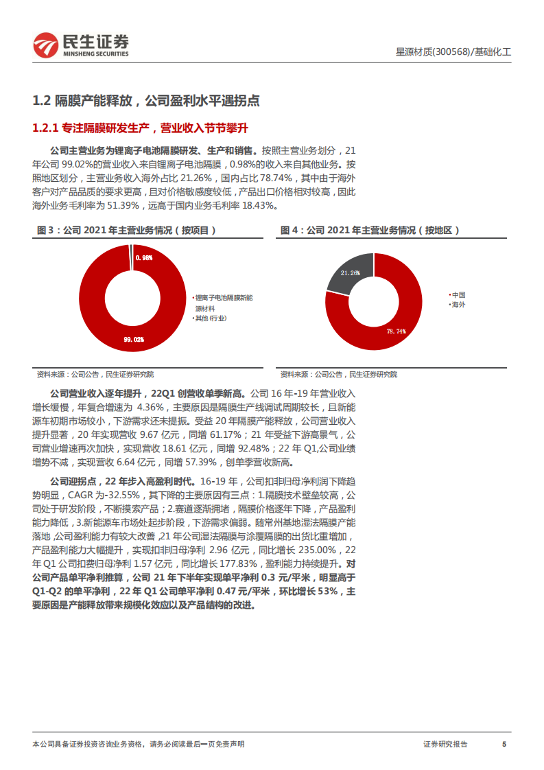 星源材质-深度报告：量利齐升的隔膜领域弹性标的-220508.pdf 第5页
