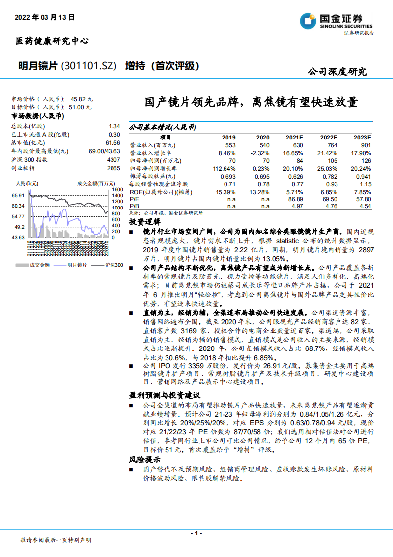 明月镜片-国产镜片领先品牌，离焦镜有望快速放量-220313.pdf 第1页