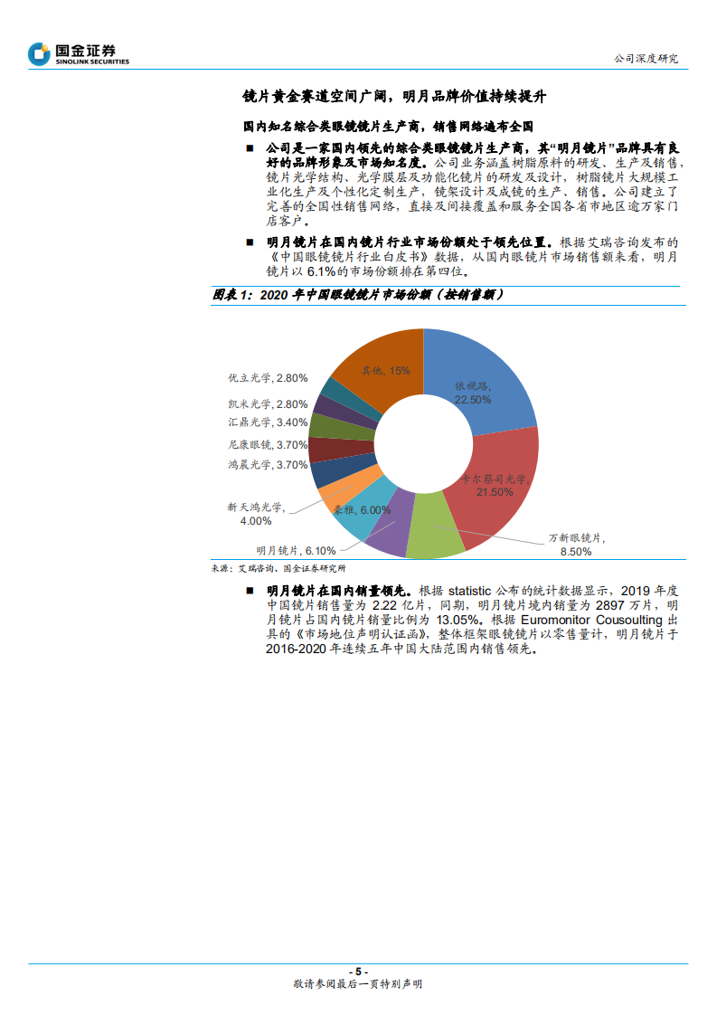 明月镜片-国产镜片领先品牌，离焦镜有望快速放量-220313.pdf 第5页