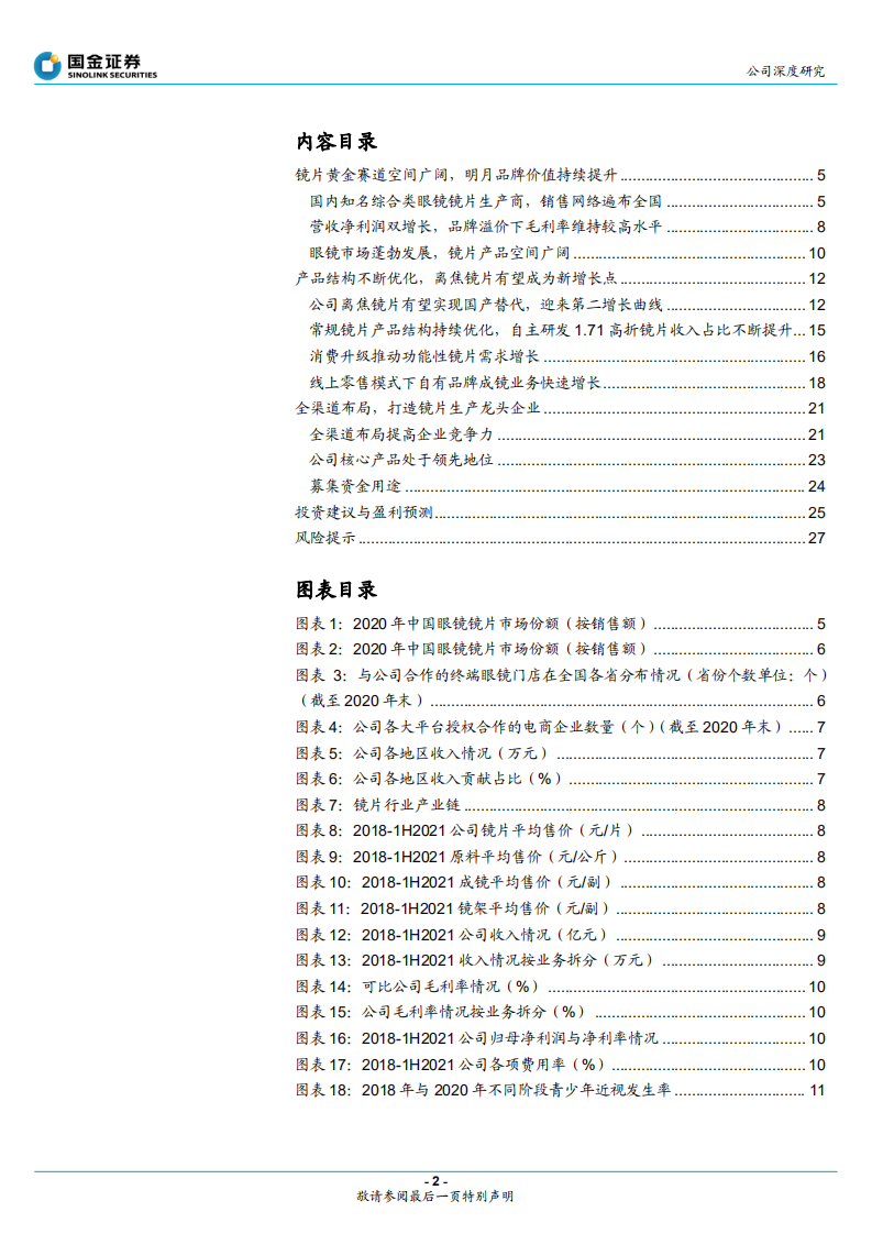 明月镜片-国产镜片领先品牌，离焦镜有望快速放量-220313.pdf 第2页