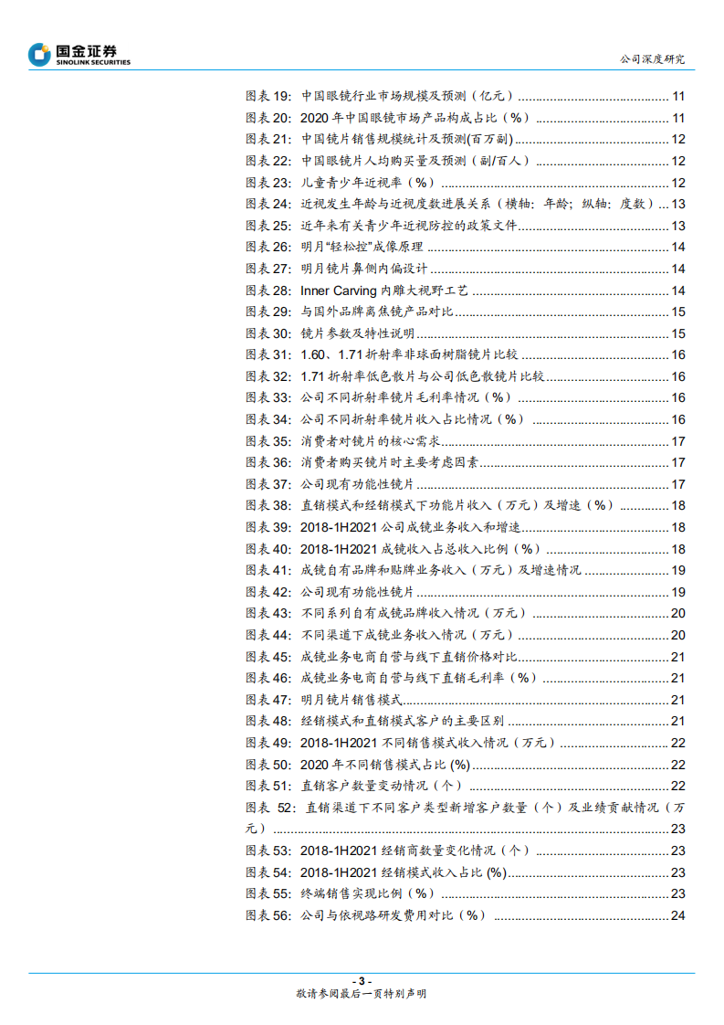 明月镜片-国产镜片领先品牌，离焦镜有望快速放量-220313.pdf 第3页