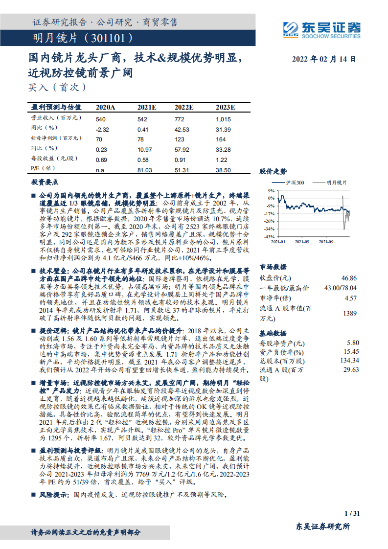明月镜片-国内镜片龙头厂商，技术&规模优势明显，近视防控镜前景广阔-20220214.pdf 第1页