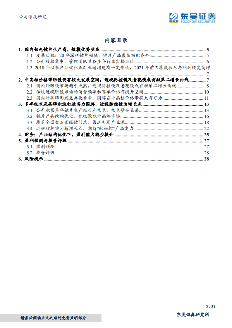 明月镜片-国内镜片龙头厂商，技术&规模优势明显，近视防控镜前景广阔-20220214.pdf 第2页