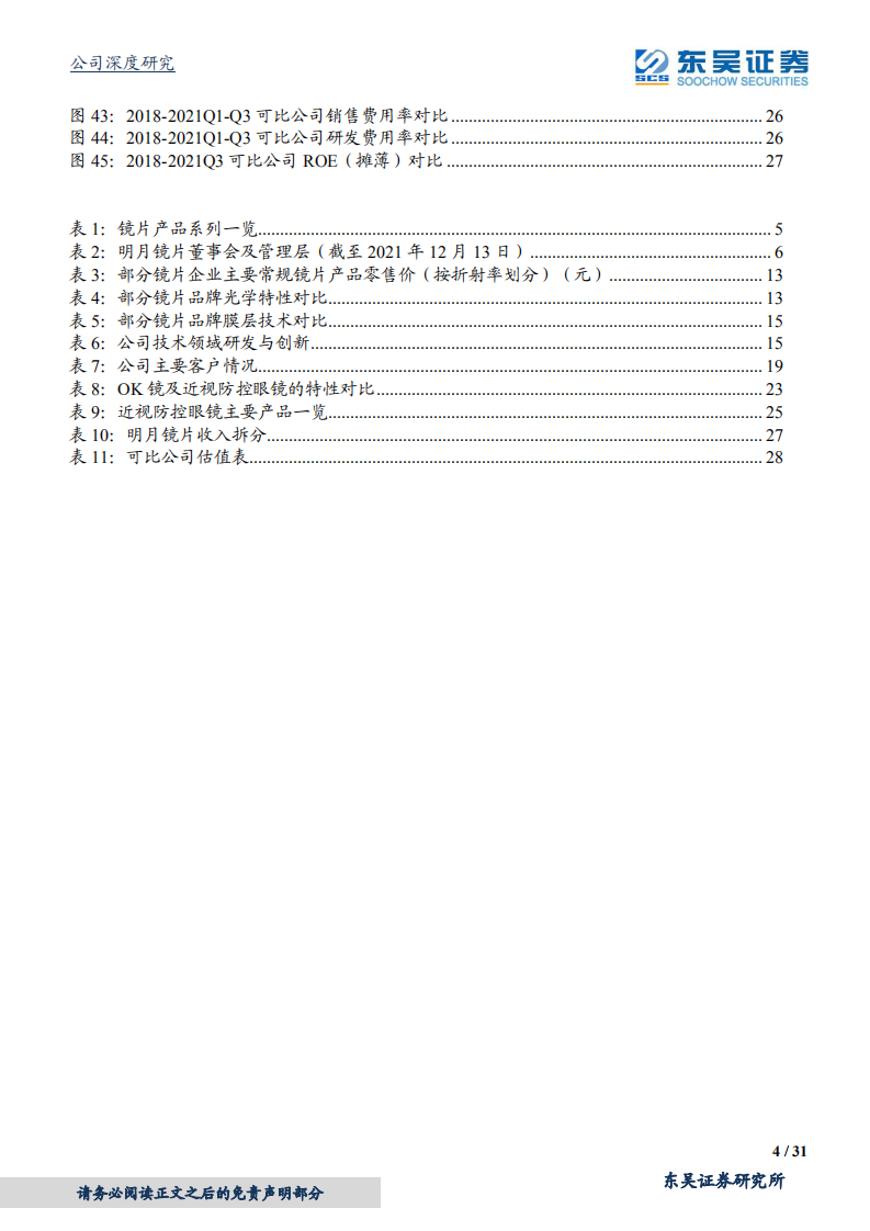 明月镜片-国内镜片龙头厂商，技术&规模优势明显，近视防控镜前景广阔-20220214.pdf 第4页