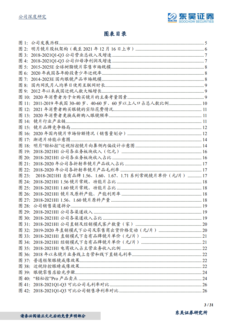 明月镜片-国内镜片龙头厂商，技术&规模优势明显，近视防控镜前景广阔-20220214.pdf 第3页