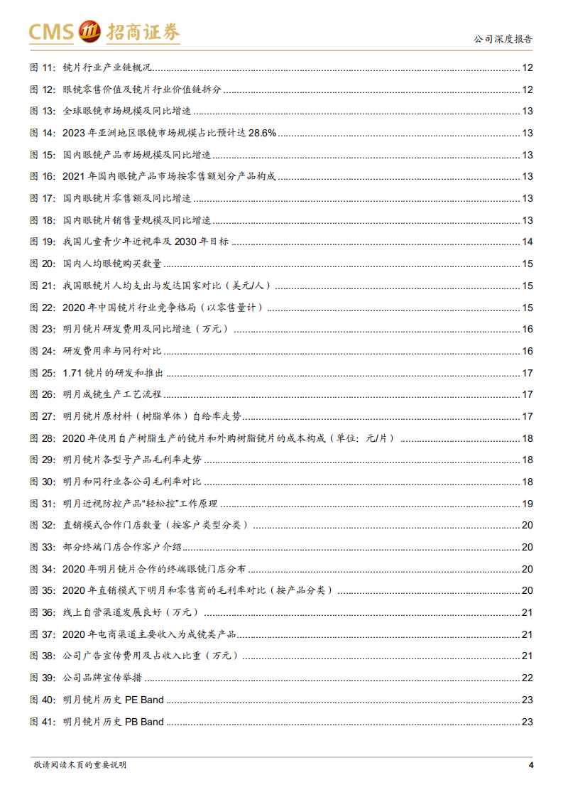 明月镜片-国内镜片行业研产销龙头，近视防控打造新成长极-220524.pdf 第4页