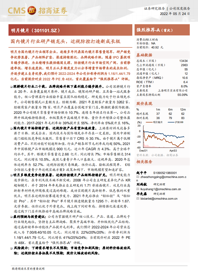 明月镜片-国内镜片行业研产销龙头，近视防控打造新成长极-220524.pdf 第1页