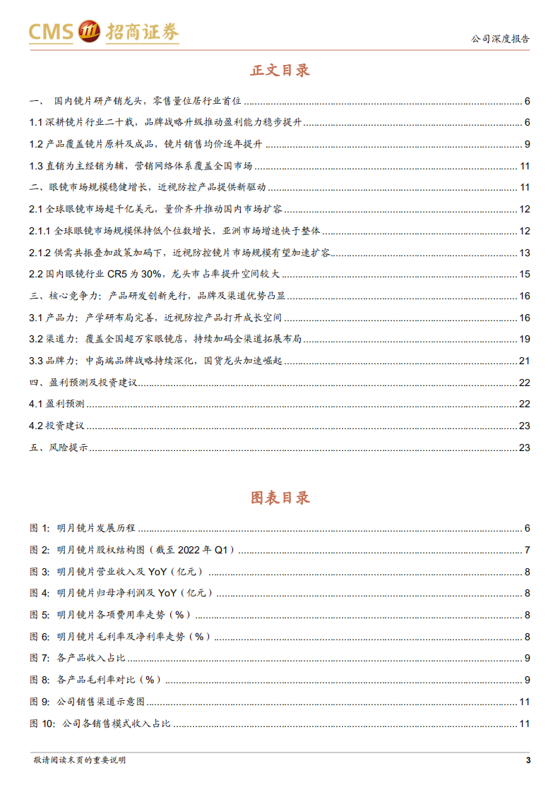 明月镜片-国内镜片行业研产销龙头，近视防控打造新成长极-220524.pdf 第3页