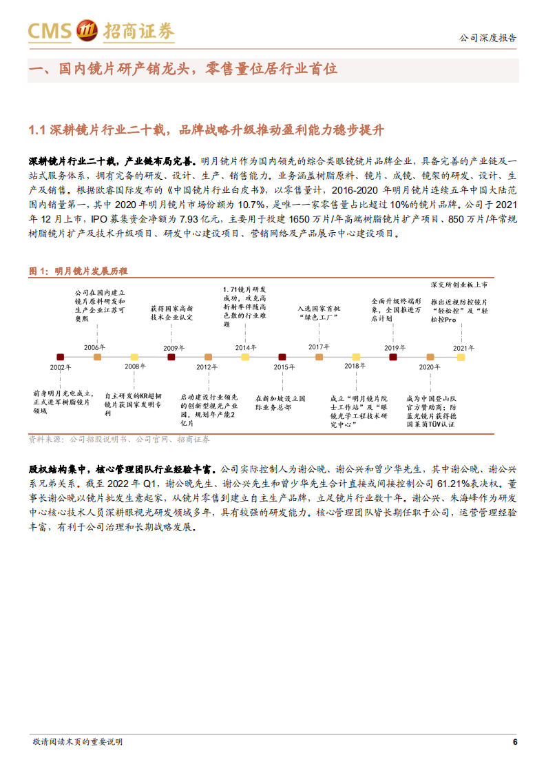 明月镜片-国内镜片行业研产销龙头，近视防控打造新成长极-220524.pdf 第6页