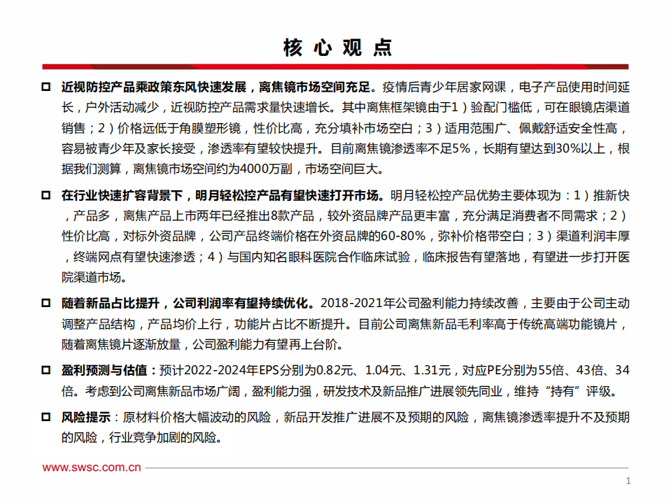 明月镜片-离焦镜赛道高景气，镜片龙头成长可期-220628.pdf 第2页