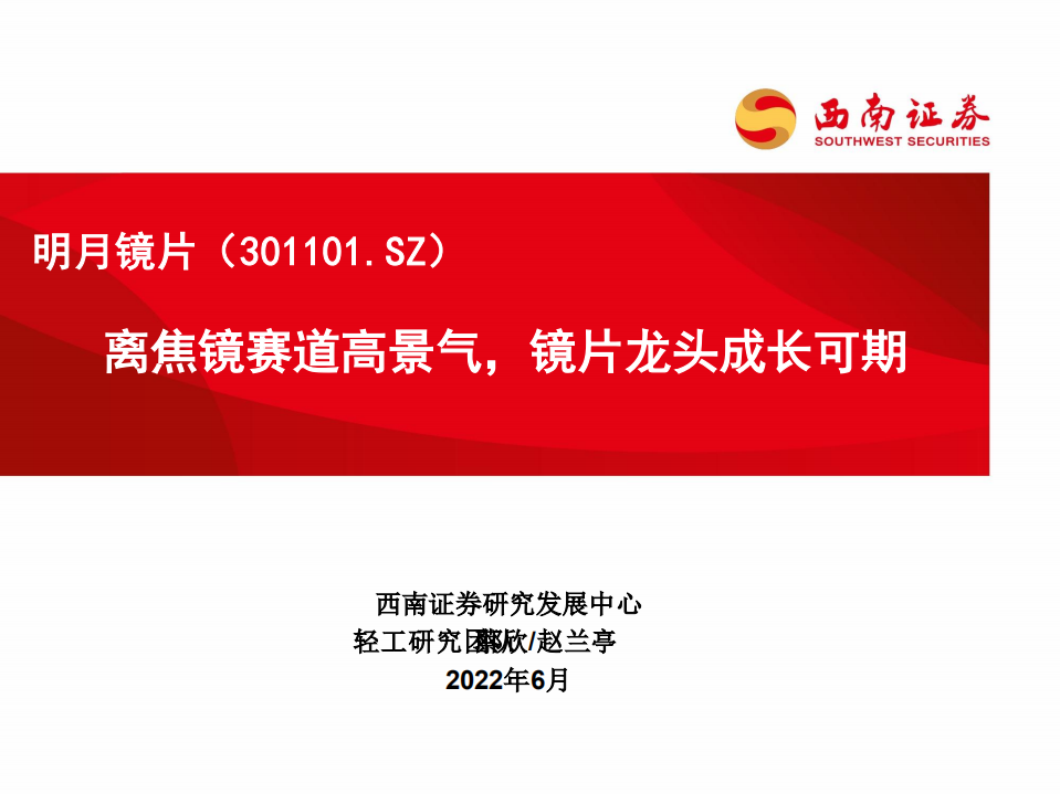 明月镜片-离焦镜赛道高景气，镜片龙头成长可期-220628.pdf 第1页