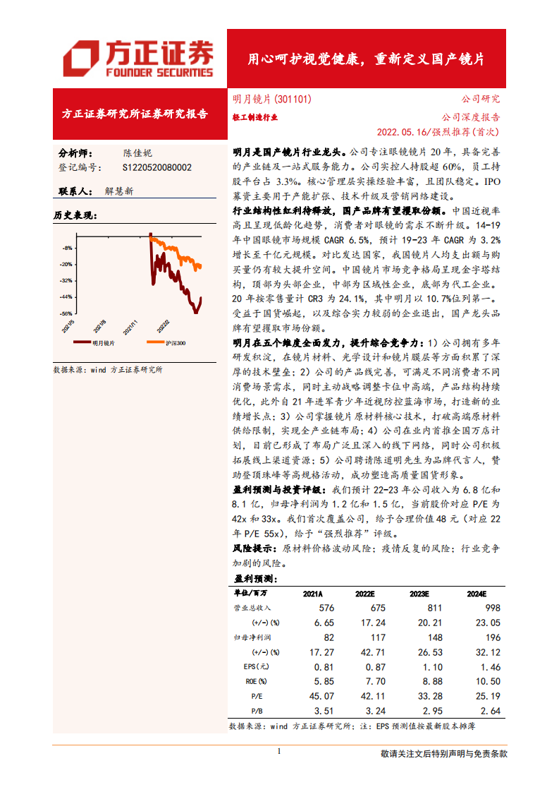 明月镜片-用心呵护视觉健康，重新定义国产镜片-220516.pdf 第1页