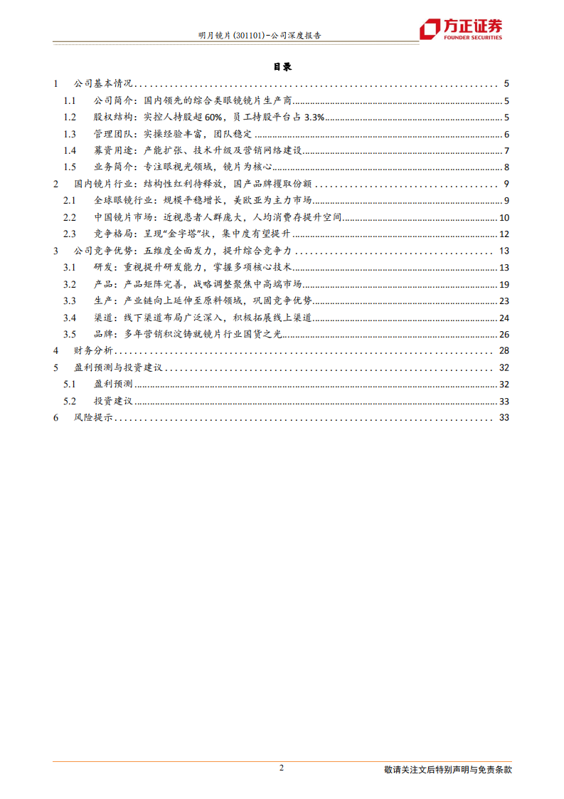 明月镜片-用心呵护视觉健康，重新定义国产镜片-220516.pdf 第2页