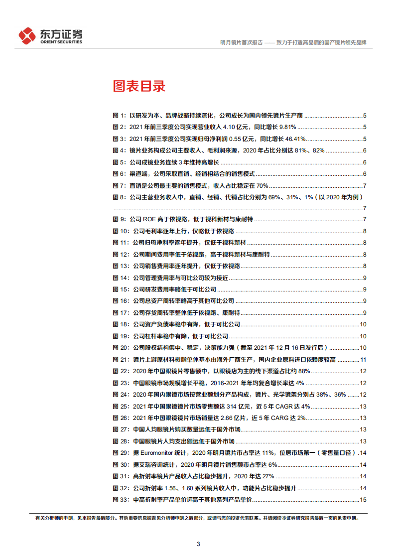 明月镜片-致力于打造高品质的国产镜片领先品牌-220210.pdf 第3页