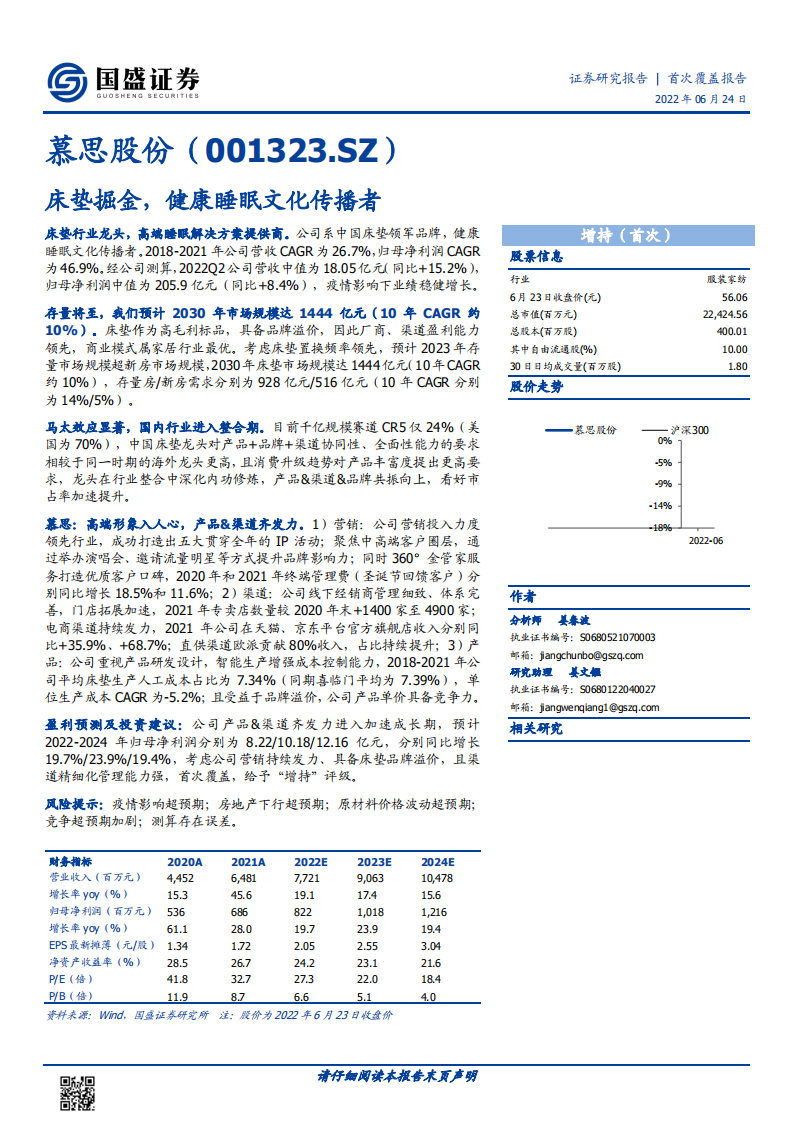 慕思股份-床垫掘金，健康睡眠文化传播者-220624.pdf 第1页
