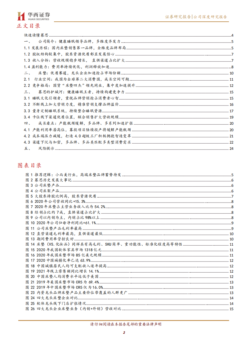 慕思股份-健康睡眠引领者，开启二次腾飞-220518.pdf 第2页