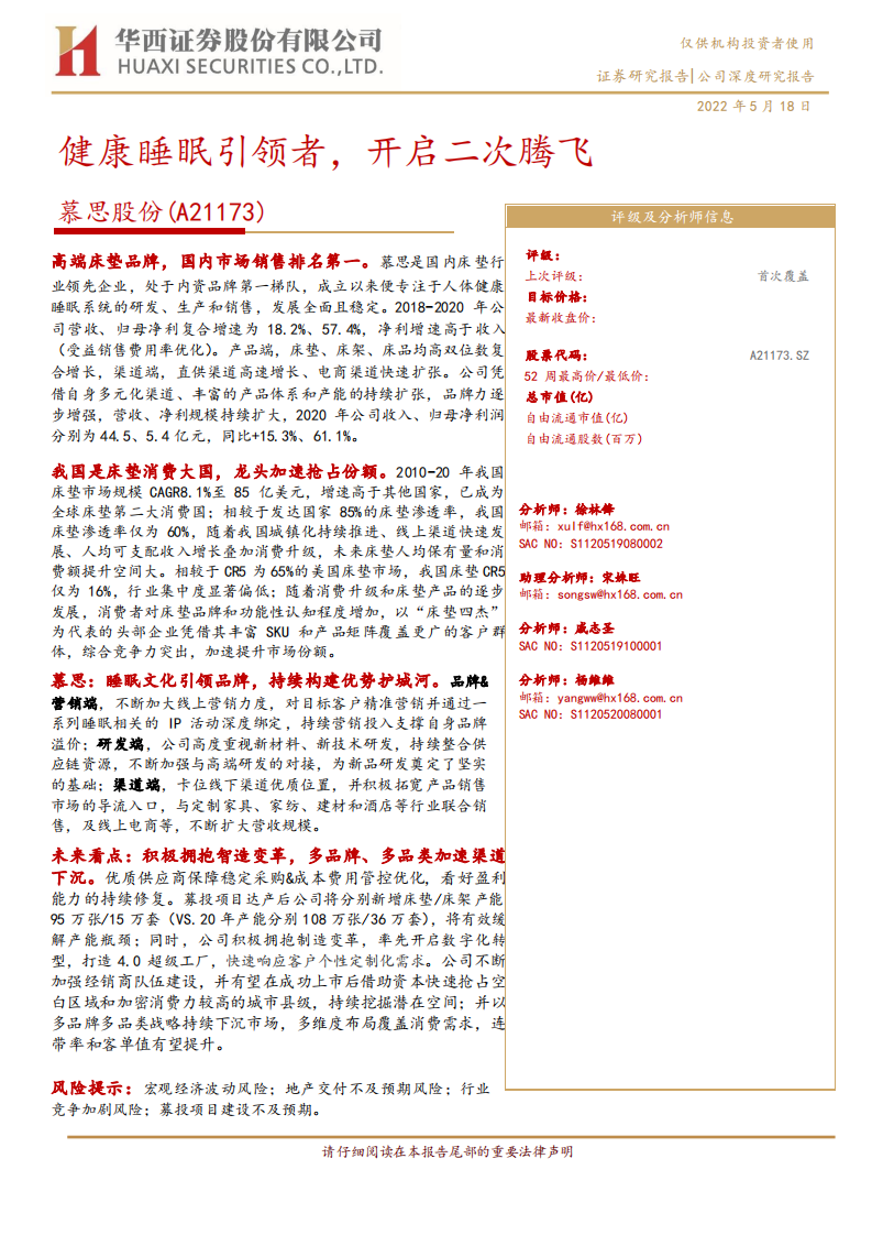 慕思股份-健康睡眠引领者，开启二次腾飞-220518.pdf 第1页