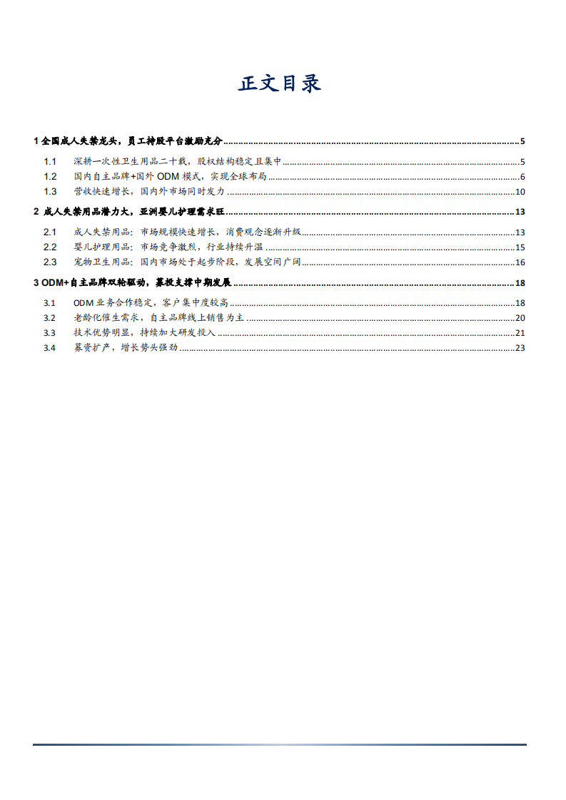 2021年可靠股份公司ODM业务与中国成人失禁用品市场研究报告.pdf 第1页