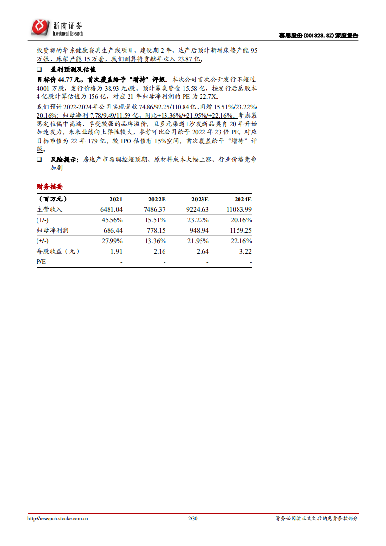 慕思股份-深度报告：卡位优质床垫赛道，品牌稳固、稳健成长-220616.pdf 第2页
