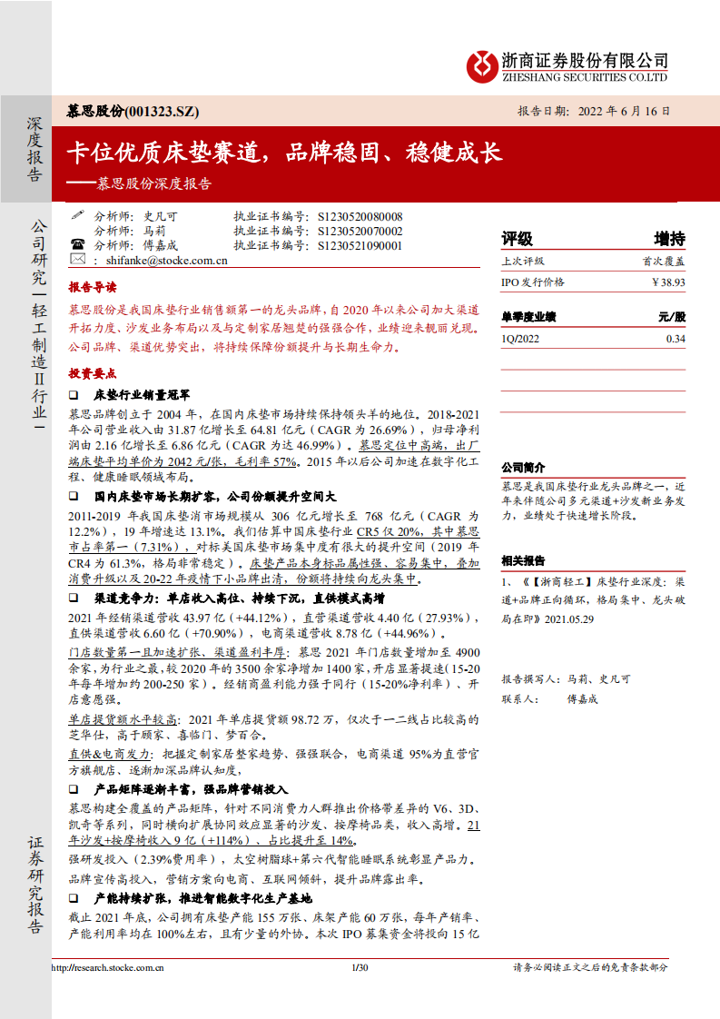 慕思股份-深度报告：卡位优质床垫赛道，品牌稳固、稳健成长-220616.pdf 第1页