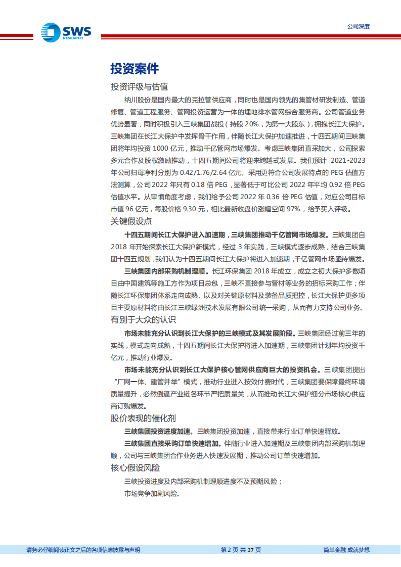 纳川股份-领先的管网综合服务商，长江大保护助力业绩腾飞-220112.pdf 第2页