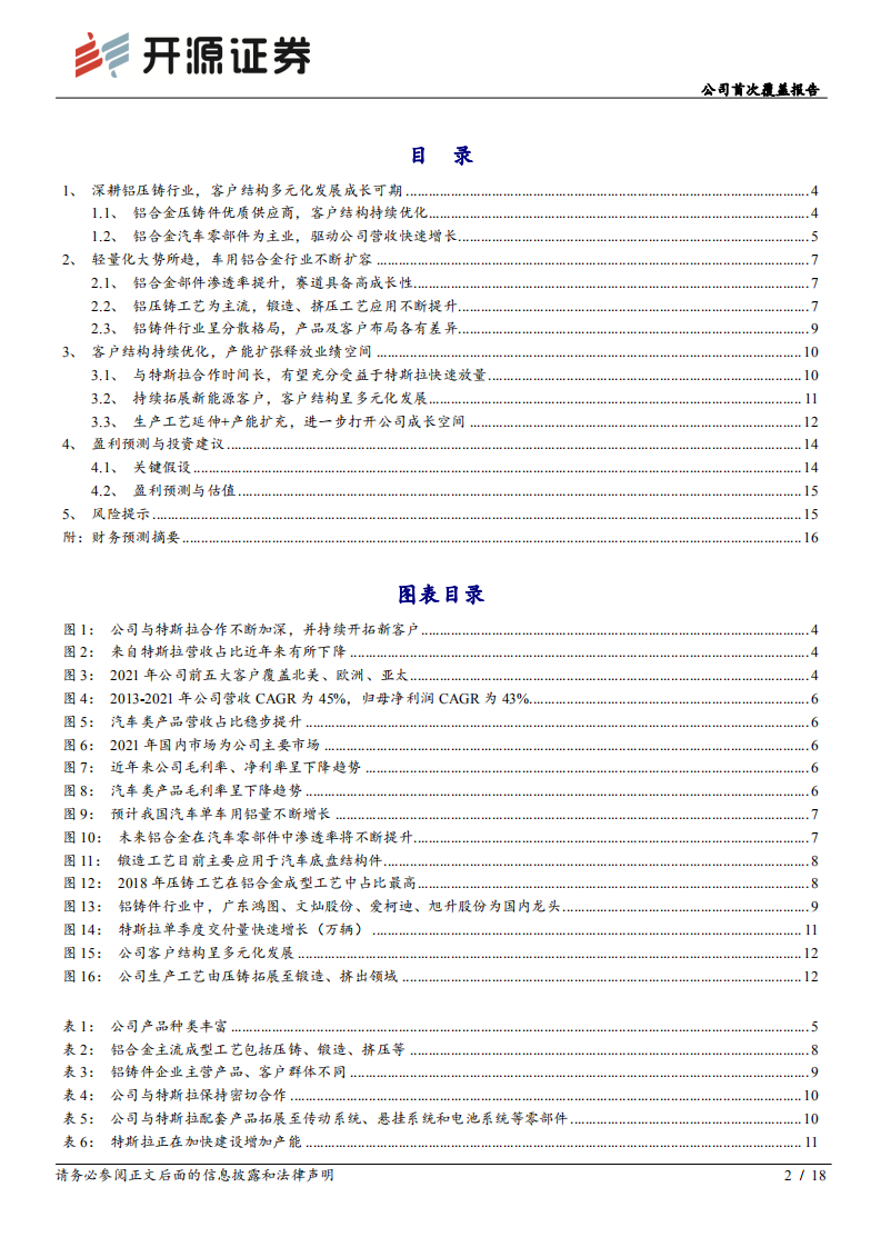 旭升股份-公司首次覆盖报告：客户结构多元化发展，扩产助力业绩增长-20220418.pdf 第2页