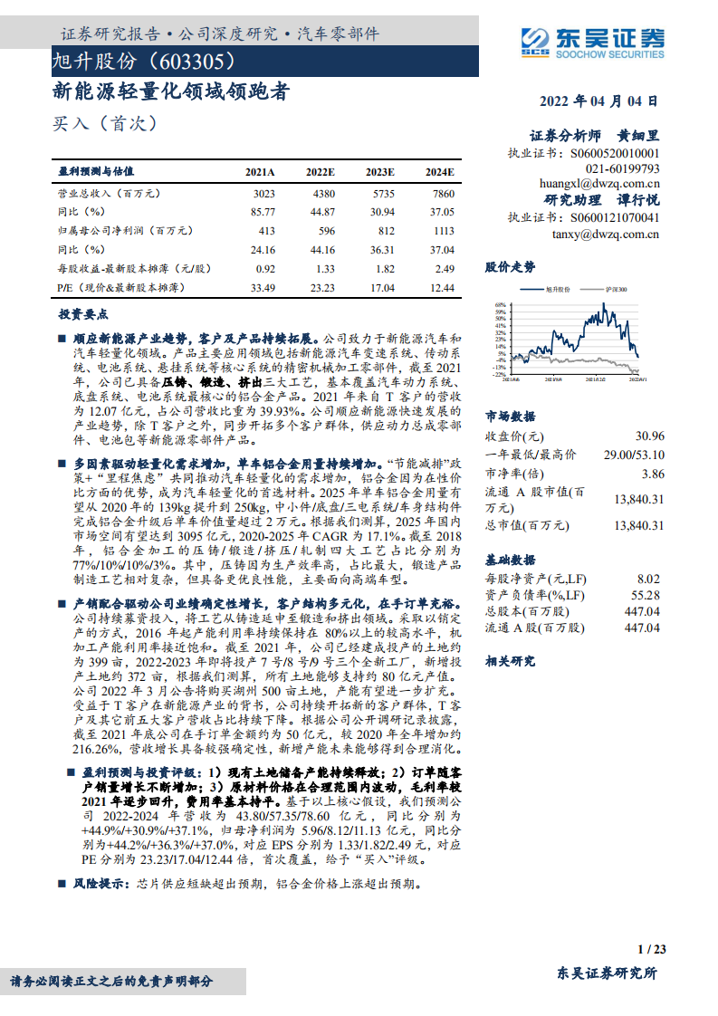 旭升股份-新能源轻量化领域领跑者-220404.pdf 第1页