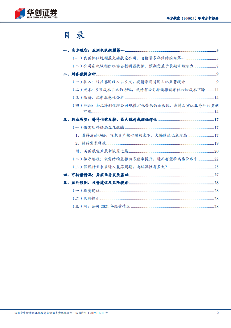 南方航空-跟踪分析报告：交运转债标的巡礼系列（二），亚洲最大航司，静待行业复苏下的周期弹性-20220410.pdf 第2页