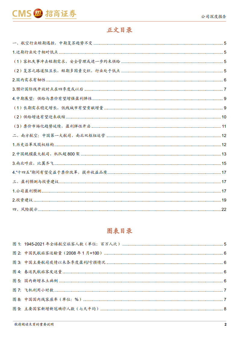 南方航空-中国第一大航司，静待行业春暖-220322.pdf 第2页