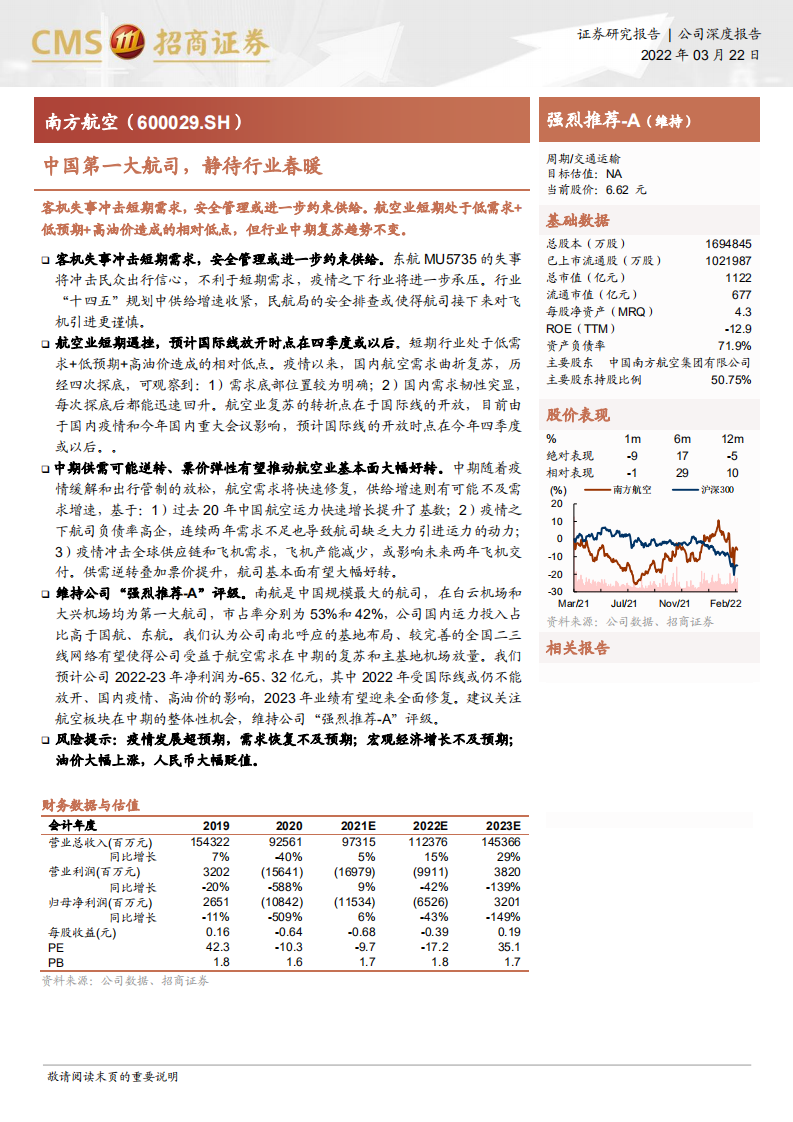 南方航空-中国第一大航司，静待行业春暖-220322.pdf 第1页