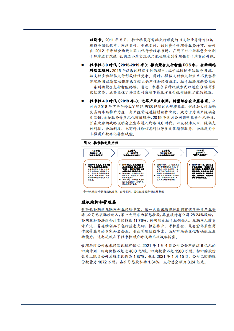 2021年拉卡拉公司&ldquo;支付+&rdquo;战略布局分析报告.pdf 第5页
