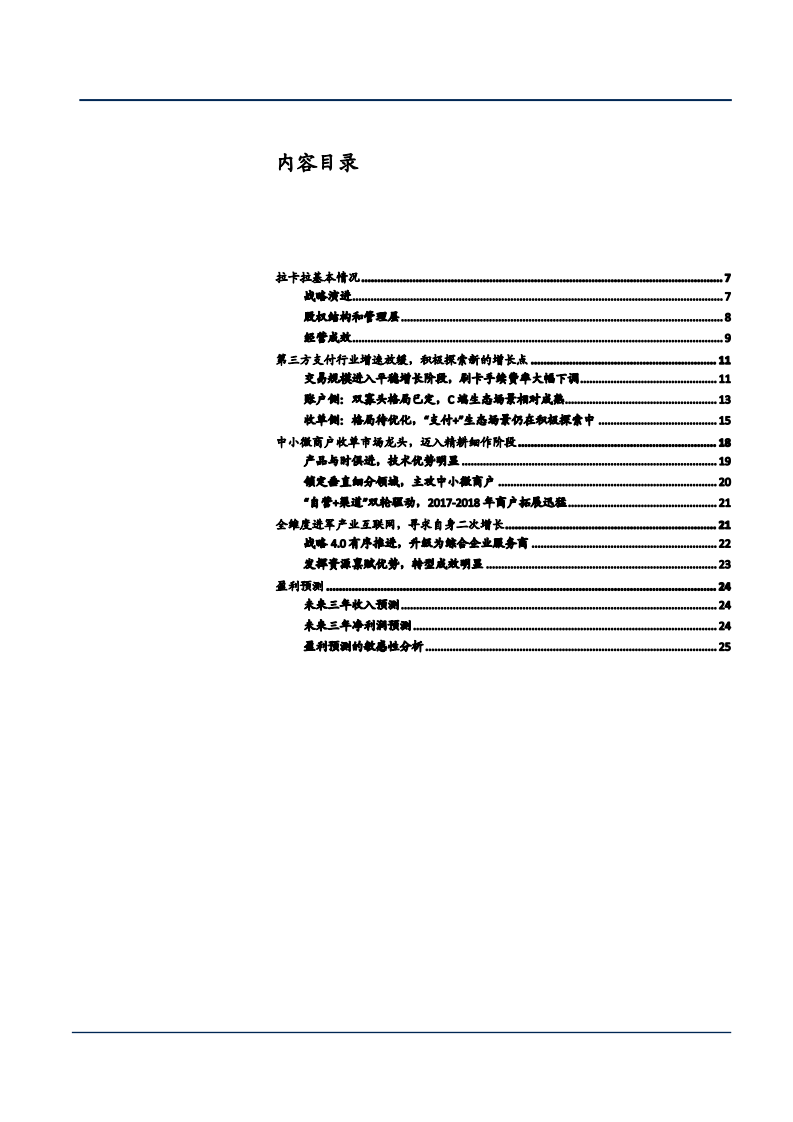 2021年拉卡拉公司&ldquo;支付+&rdquo;战略布局分析报告.pdf 第1页