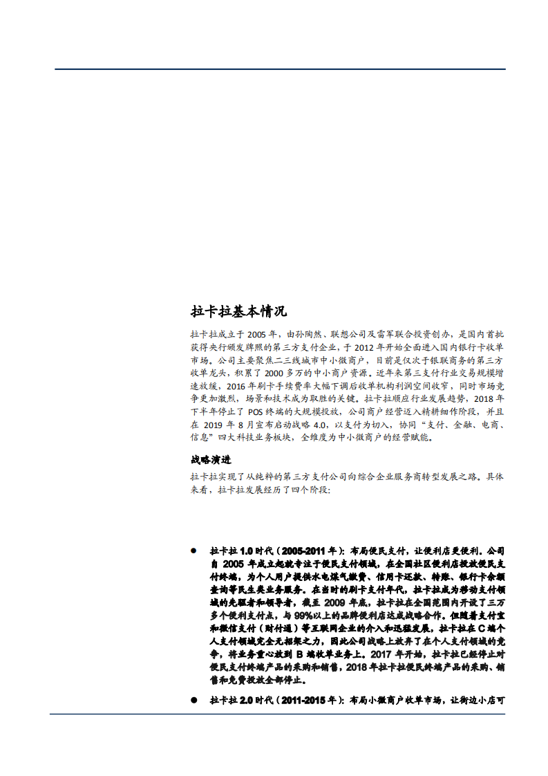 2021年拉卡拉公司&ldquo;支付+&rdquo;战略布局分析报告.pdf 第4页