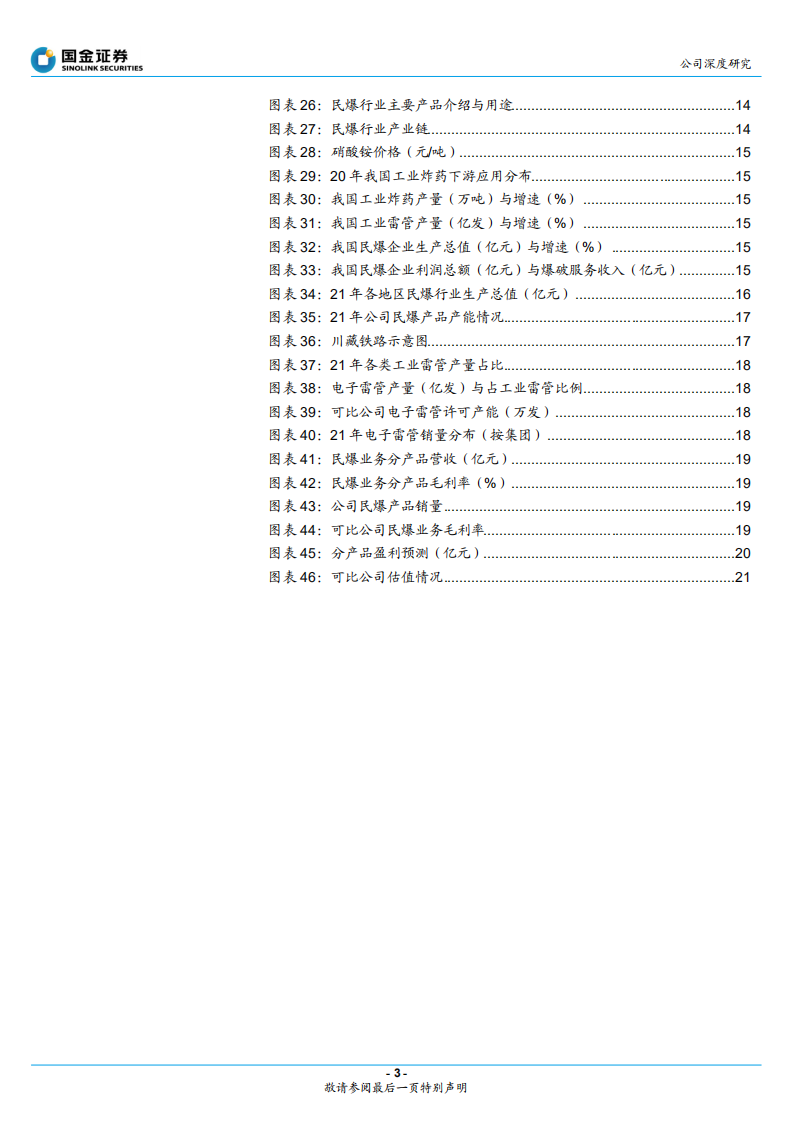 雅化集团-民爆行业领军者，氢氧化锂龙头雏形已现-220518.pdf 第3页