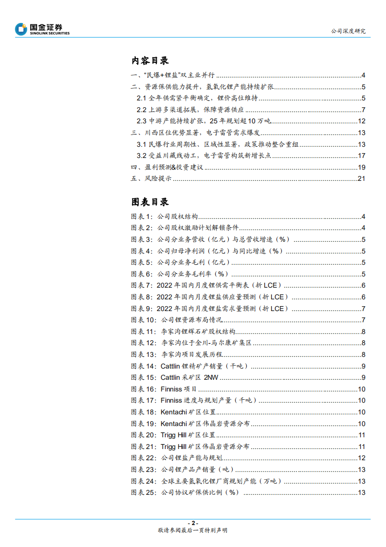 雅化集团-民爆行业领军者，氢氧化锂龙头雏形已现-220518.pdf 第2页