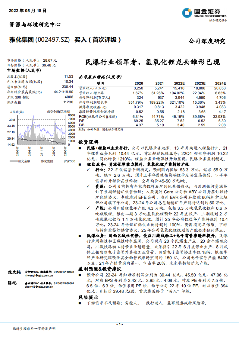 雅化集团-民爆行业领军者，氢氧化锂龙头雏形已现-220518.pdf 第1页