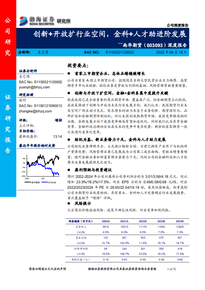 南华期货-深度报告：创新+开放扩行业空间，金科+人才助进阶发展-20220418.pdf 第1页