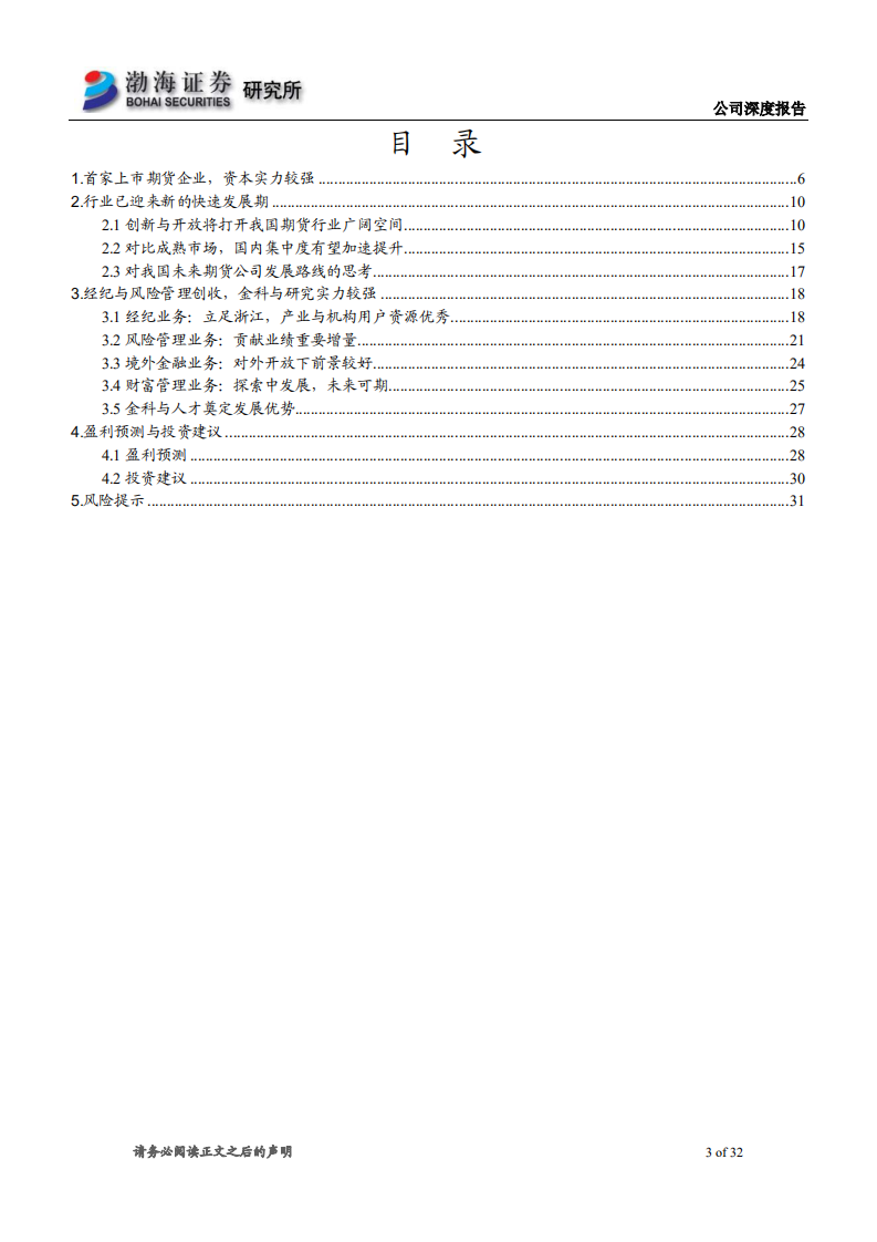 南华期货-深度报告：创新+开放扩行业空间，金科+人才助进阶发展-20220418.pdf 第3页