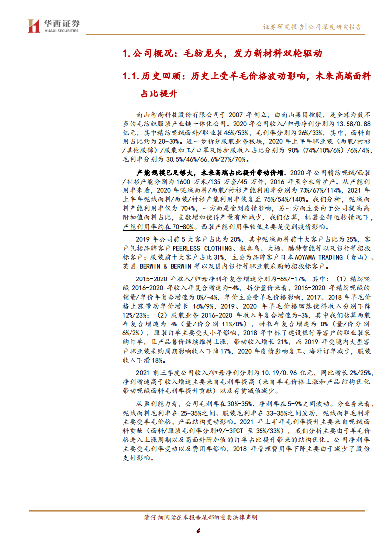 南山智尚-面料高端化带动提价，新材料提供业绩弹性-220117.pdf 第4页