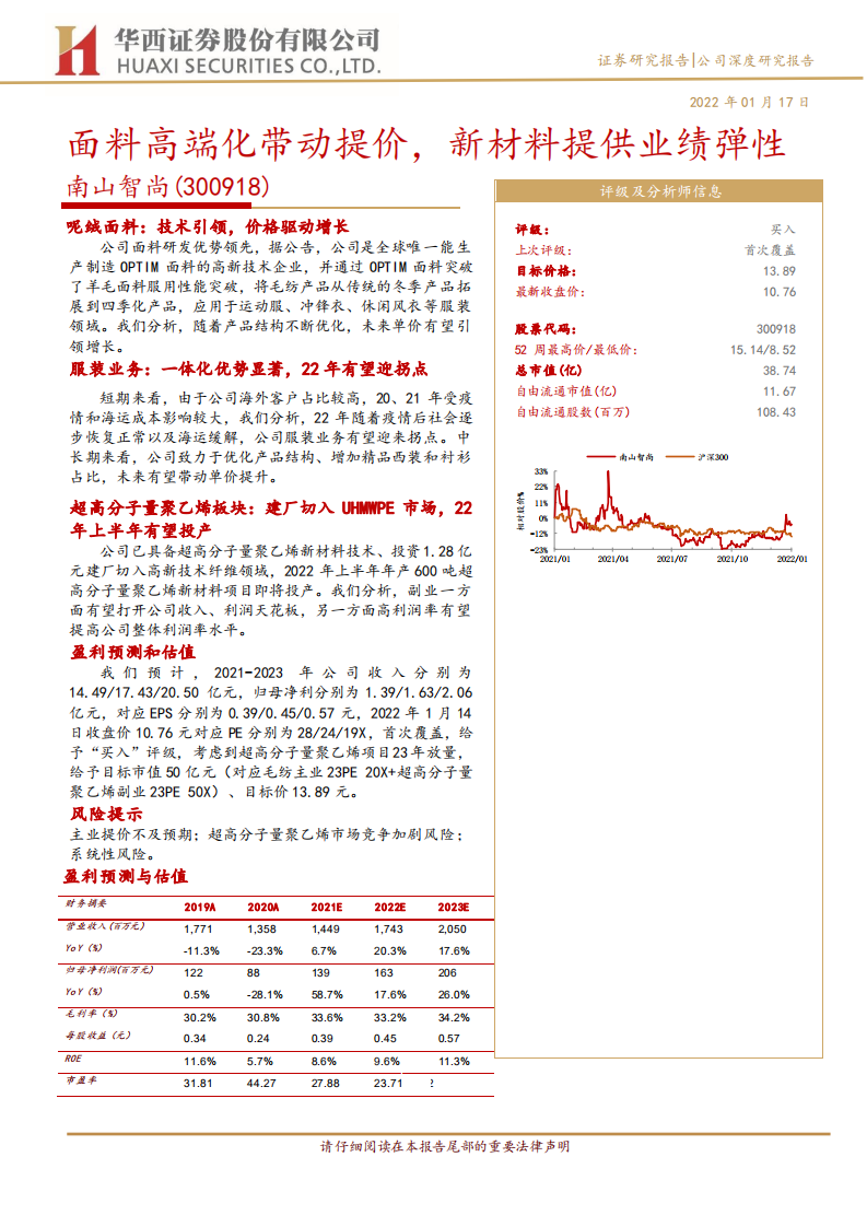 南山智尚-面料高端化带动提价，新材料提供业绩弹性-220117.pdf 第1页