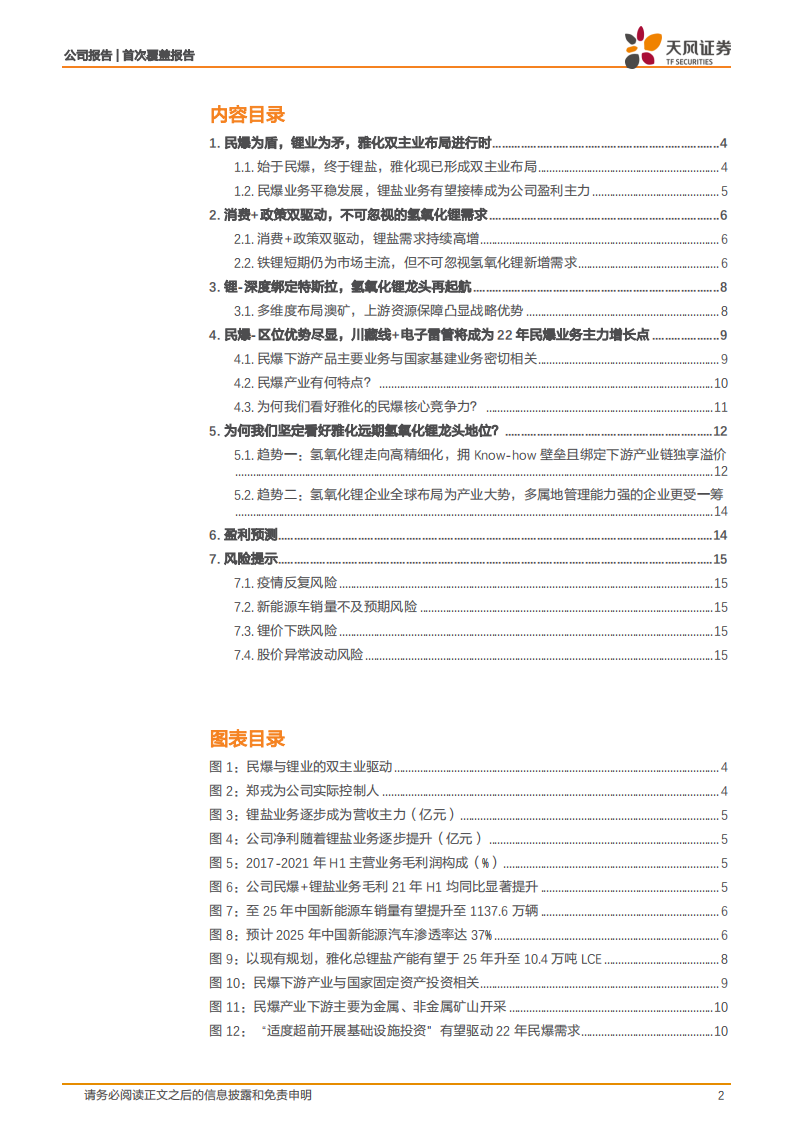 雅化集团-民爆云中守，锂业取功勋~被低估的氢氧化锂龙头-220227.pdf 第2页